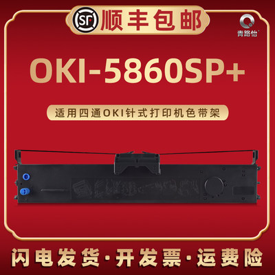 oki-5860SP+色带架适用OKI针式色带打印机油墨带芯碳带框四通OKI-5860SP+炭带盒磨合票据快递单发票打印默带