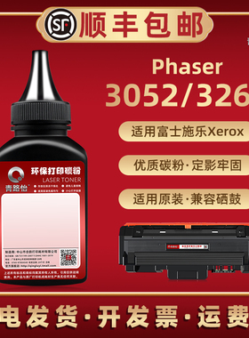 Phaser3052加黑碳粉3260通用富士施乐打印机106R02775墨粉盒加粉专用02777补充炭02778替换磨粉02782兼容原装
