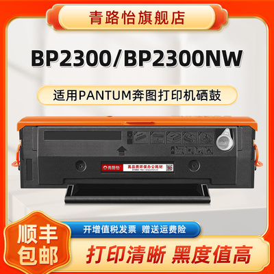 青路怡适用BP2300硒鼓TO-2300H晒鼓B奔图PANTUM激光打印机BP2300NW碳粉匣TO2300墨粉盒西固息股鼓组件磨粉仓