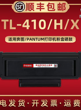 TL-410可加粉墨盒通用PANTUM奔图P3010D激光打印P3300DN机M7300FDN碳粉匣BM4100FDN仓DL-410硒鼓DO410A鼓组件