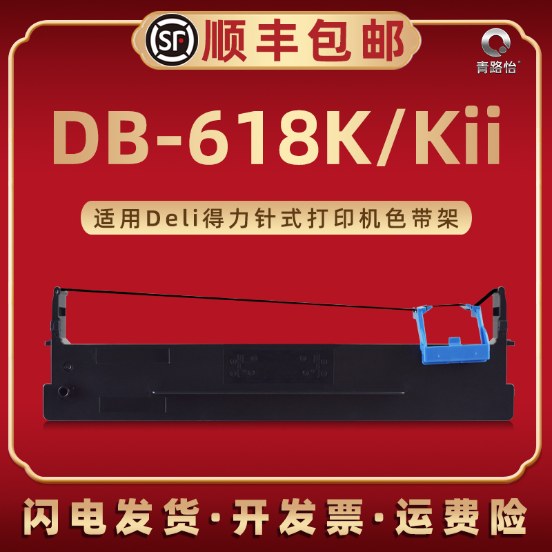 DB-618K墨带框DLS610K通用Deli得力牌针式票据打印机DB618KII专用色带架墨带芯618Kii更换磨带碳带盒兼容原装 办公设备/耗材/相关服务 色带 原图主图