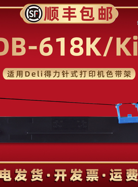 DB-618K墨带框DLS610K通用Deli得力牌针式票据打印机DB618KII专用色带架墨带芯618Kii更换磨带碳带盒兼容原装
