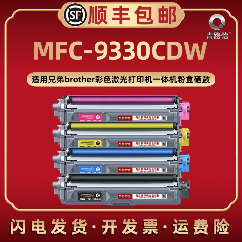 MFC-9330CDW彩色墨粉盒兄弟