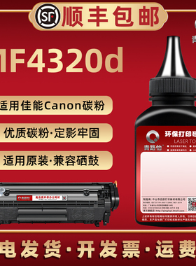 mf4320d碳粉适用Canon佳能激光一体机imageCLASS MF4320d硒鼓墨粉盒添加粉fx-9炭匣补充CRG303磨合息古可加粉
