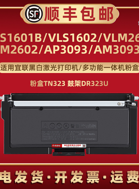 TN323粉盒DR323U鼓架适用Elean宜联VLS1601B打印机VLS1602硒鼓VLM2601墨盒VLM2602成像鼓AP3093碳粉匣AM3093