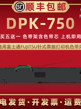 DPK750色带架通用富士通DKP650打印机dpk6175色带芯6730k墨带6735色带条框d1180k炭带2081t晨光MG-N730K墨盒