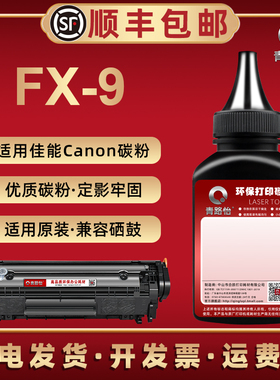 适用佳能激光打印机FAXL100 L120 L140 L160硒鼓可加粉MF4680 4370dnG 4370dnG 4350dG 4330dG炭墨粉磨粉FX-9