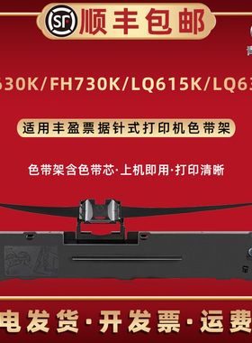 适用丰盈FH630K针式发票打印机FH730K色带盒LQ615K墨带LQ635K映汇YH-310K炭带框YH-312K磨带架YH-630油墨炭带