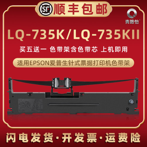 lq735k色带盒适用EPSON爱普生牌