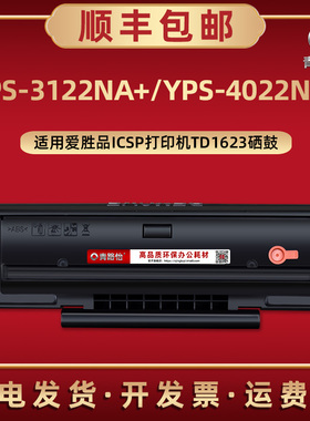 适用ICSP爱胜品激光打印机YPS-3122NA+硒鼓YPS-4022NH+墨粉盒细鼓TD1623碳粉匣晒鼓末合映普生YPSEN更换耗材
