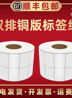 双排不干胶标签纸30 35 40 45mm毫米两排铜板纸条码机打印纸出库贴纸轮胎胶标签纸卷纸白色适用TSC得实新北洋