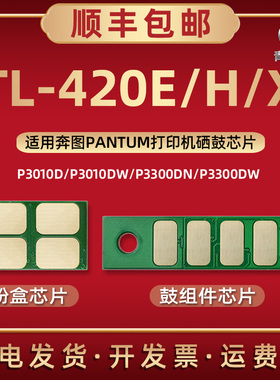 TL-420E/H/X芯片通用奔图打印机P3010D M6700D BM4000ADN硒鼓4100FDN墨盒M7100/7200/7300加粉DL-420更换心片