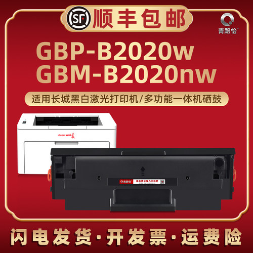 GBP-20BT2F硒鼓GBP-B2020W/NW适用长城M2300NW打印P2000矽鼓2300W