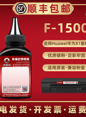 适用HUAWEI华为F1500可加粉墨盒专用墨粉PixLabX1打印机碳粉B炭粉CV81-WDM黑白激光鼓粉CD81-F粉墨CD81-G磨粉