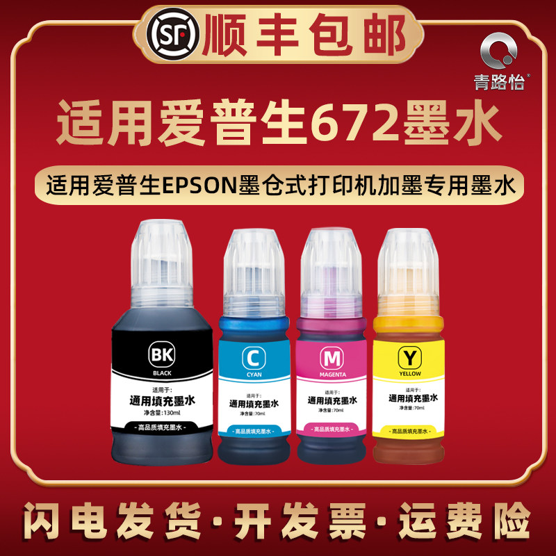 672墨水通用epson爱普生喷墨打印机l358 360 363 380 383 385 455专用