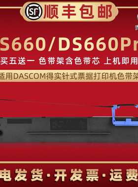 ds660油墨碳带框适用DASCOM得实DS660打印机色带芯黑墨带墨盒DS660PRO票据快递发货单发票针式碳带耗材色带架