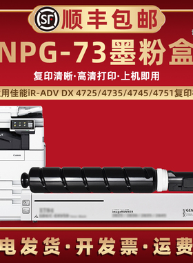 NPG73墨粉仓适用佳能imageRUNNER ADVANCE DX4725复印打印机碳粉盒4735墨盒4745鼓粉iR-ADV DX4751粉筒磨粉合