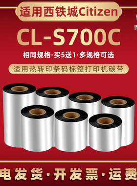 腊基炭带通用CITIZEN西铁城牌CL-S700C热转印条码机墨带黑色碳纸s700c铜板标签纸打印色带110mm油墨碳带卷lc