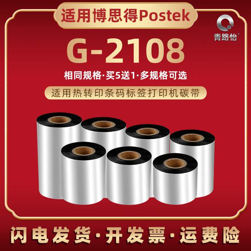 g2108条码标签碳带兼容postek