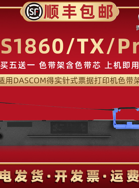 ds1860色带芯墨带盒适用dascom得实针式打印机DS1860TX碳带色带架DS1860PRO发票快递票据打单油墨色带框耗材