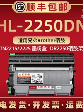 2250dn可加粉墨盒通用brother兄弟HL2250dn激光打印机HL-2270DW碳粉匣TN2215墨粉盒2225晒鼓DR2250硒鼓架磨合