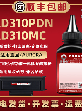 AD310PDN粉盒填充碳粉AD310MC通用Aurora震旦牌激光打印机墨盒加粉专用墨粉粉仓炭粉硒鼓磨粉m添加墨da磨pnd