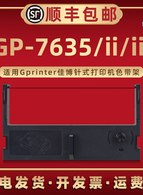 GP-7635色带架适用Gprinter佳博票据针式打印机DP-7635II专用碳带墨油带芯GP-7635iii替换色带合磨带盒炭带框
