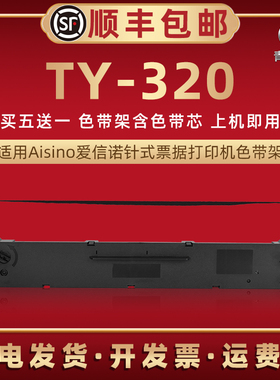 TY320碳带框适用Aisino爱信诺TY-320发票针式打印机色带芯墨带墨条盒ty320票据快递发货单打单油墨炭带色带架