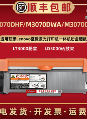 M3070DHF易加墨粉盒LT3000通用联想至像激光打印机M3070DWA碳粉匣M3070DXF磨合LT3000晒鼓息股LD3000硒鼓复印