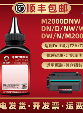 M2000碳粉通用得力M2000DNW打印机墨粉M2000DW黑粉墨M2000DN磨粉M2000D炭粉M2000NW鼓粉M2000W粉末M2000N硒粉