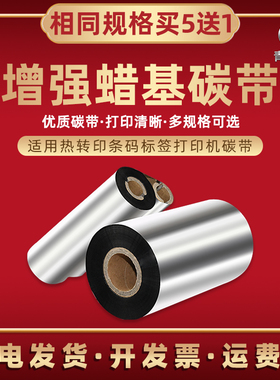 碳带通用tsc先擘4t200标签机4t300色带te244墨带344炭带兼容斑马gt830碳纸zd420条码420t墨卷zd620 620d 620t