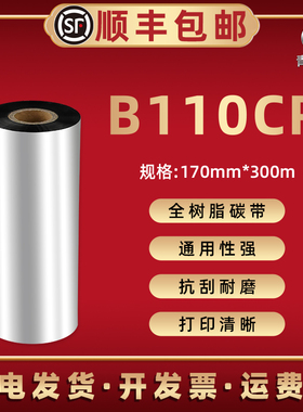 B110CR树脂碳带170mm*300m适用宽幅工业TSC斑马ZT421/620/411标签打印机TTP384MT色带170Xi4 EZ6250i炭带6350