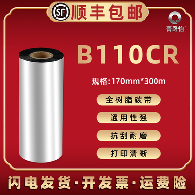 B110CR树脂碳带170mm*300m适用宽幅工业TSC斑马ZT421/620/411标签打印机TTP384MT色带170Xi4 EZ6250i炭带6350