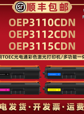 OEP3110CDN易加粉墨粉盒T-C31K6K5T通用TOEC光电通牌OEP3112CDN彩色打印机OEP3115CDN硒鼓套件T-C3130KTC碳粉