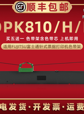 DPK810针式色带框兼容FUJITSU富士通DPK810H票据发票打印机墨带盒DPK810P色带芯条框FR800B碳带黑色带盒耗材