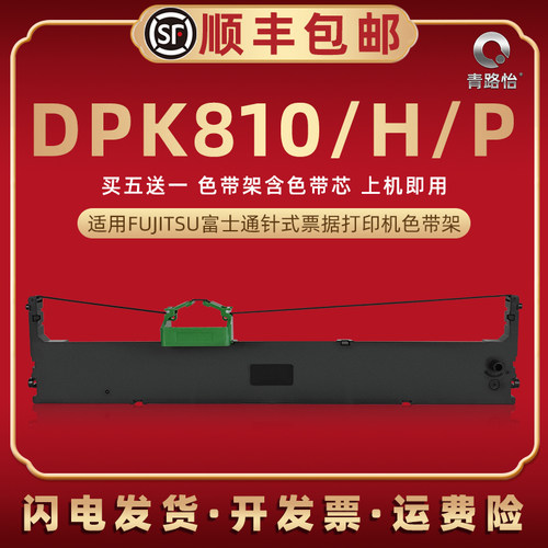 dpk810色带框通用富士通
