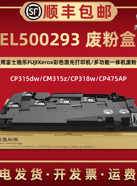 CP315dw废粉盒EL500293适用富士施乐CM315Z回收盒CP318w磨dw仓CM318Z墨粉CP475AP CP505d CP555d C3321 C4421