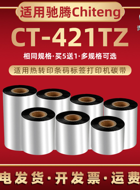 ct421tz条码打印碳带卷适用CHITENG驰腾牌CT-421TZ热转印标签打印机油墨炭带替换色带墨纸tc墨带铜板标贴碳纸