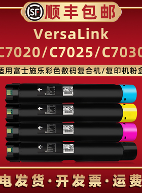VC7025碳粉盒适用富士施乐VersaLink彩色C7020复印机C7025打印粉盒7030墨盒106R03733硒鼓CT202752施乐墨粉仓