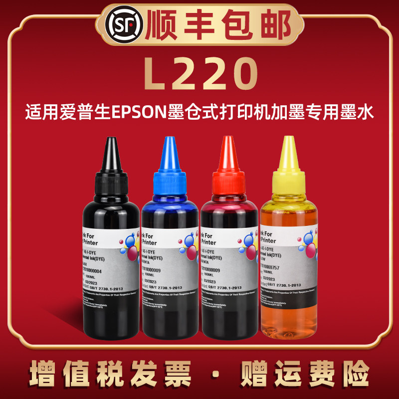 适用epson爱普生牌彩色喷墨L-220打印机墨盒加墨油墨复印彩印墨汁水彩颜料黑彩补充磨水l220补充墨水黑彩四色