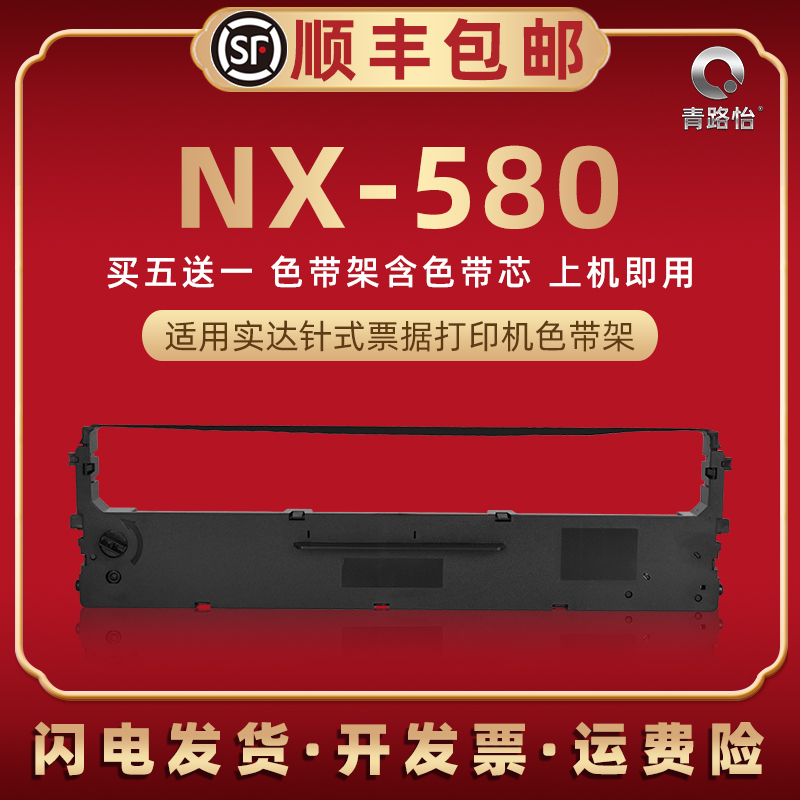 nx580油墨碳带框适用STAR实达牌针式发票打印机NX-580色带芯墨带炭带墨盒cs24票据快递发货单打单针打色带架