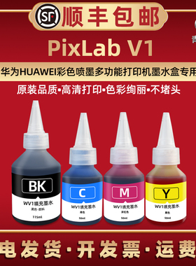 V1易加黑彩油墨通用HUAWEI华为臻彩喷墨打印机PixLabV1墨盒补充墨汁CD81SC添加兰SM红色sy黄色SK联共添加墨水