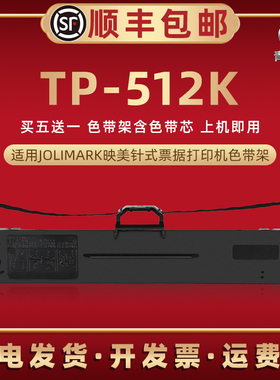 tp512k色带盒适用JOLIMARK映美牌TP512K打印机BC535W发票色带芯墨带盒JMR130油墨碳带墨条盒FP630K Pro黑炭带