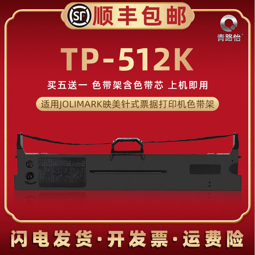tp512k针式色带盒通用映美牌