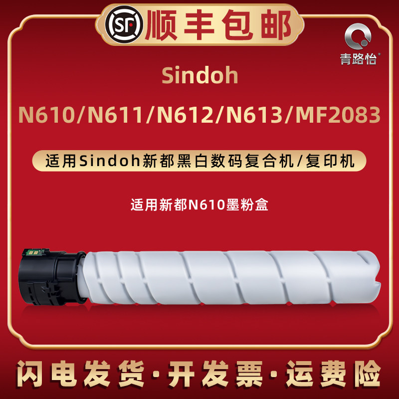 青路怡适用Sindoh新都N610黑白复合机N611专用墨粉盒N612粉仓N613碳粉棒MF2083复印机更换炭粉筒磨粉圣度耗材