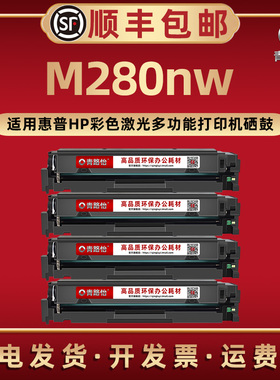 M280nw可加粉晒鼓202A通用HP惠普牌彩色打印机M280nw硒鼓西固CF500A墨鼓磨合T6B80A碳粉息鼓西固SHNGC1601-00
