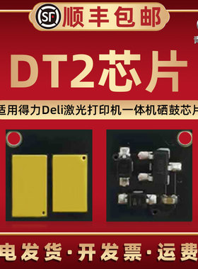 DT2硒鼓兼容芯片通用Deli得力打印机代用安装晶片dm/dp25n/dn墨盒心片dm/dp28d/ad/adn磨粉盒加粉更换金属片