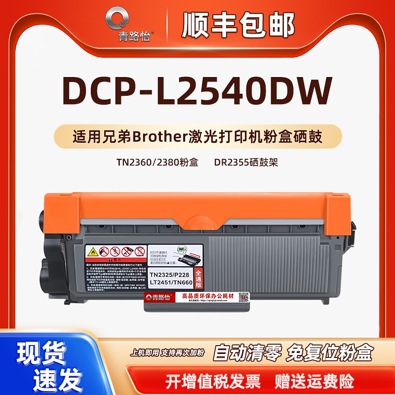 L2540dw可加粉墨粉盒通用兄弟DCP-L2540DW激光打印机TN2360碳粉匣2380墨鼓DR2355感光鼓硒鼓架broher港版耗材 办公设备/耗材/相关服务 硒鼓/粉盒 原图主图