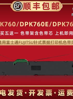 适用FUJITSU富士通DPK760E票据针式打印机油墨带墨盒DPK760K税票快递单炭带框FR750B墨条盒dpk760发票色带架