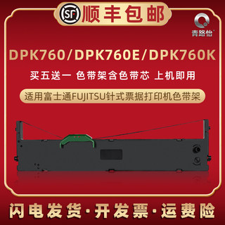 dpk760发票色带架适用FUJITSU富士通DPK760E票据针式打印机油墨带墨盒DPK760K税票快递单炭带框FR750B墨条盒